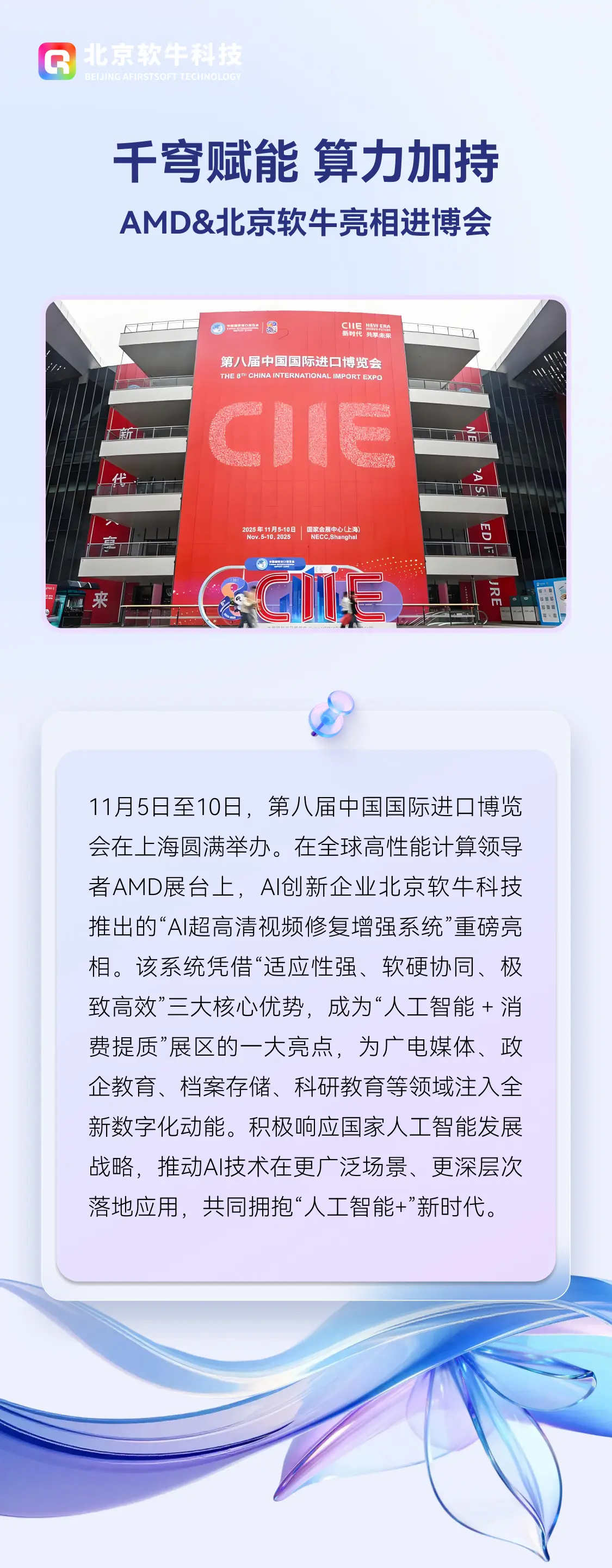 千穹赋能, 算力加持。AMD&北京软牛亮相进博会