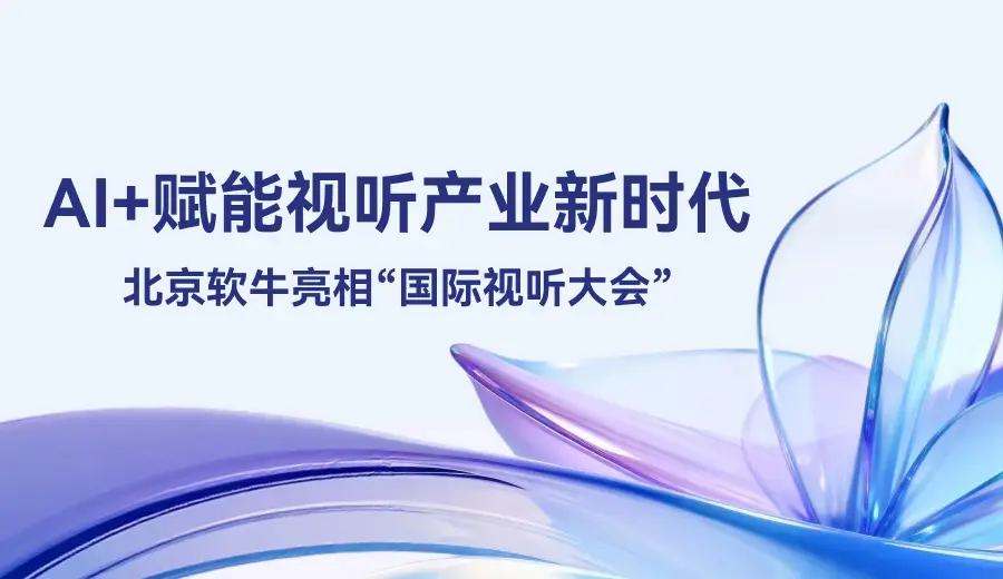 北京软牛亮相“国际视听大会”, AI+赋能视听产业新时代