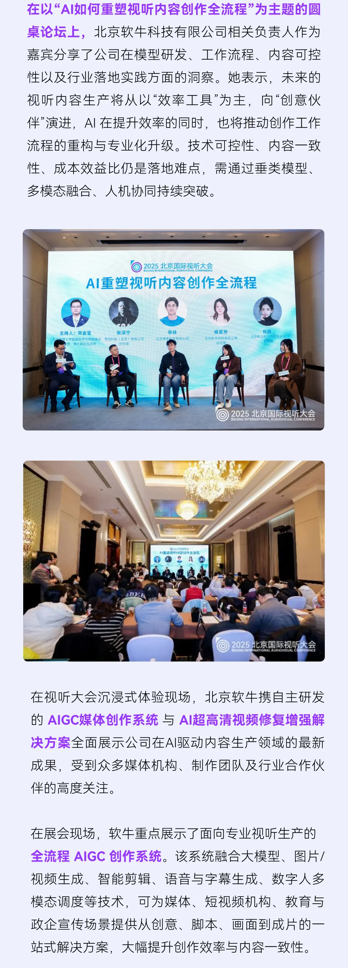 北京软牛亮相“国际视听大会”, AI+赋能视听产业新时代