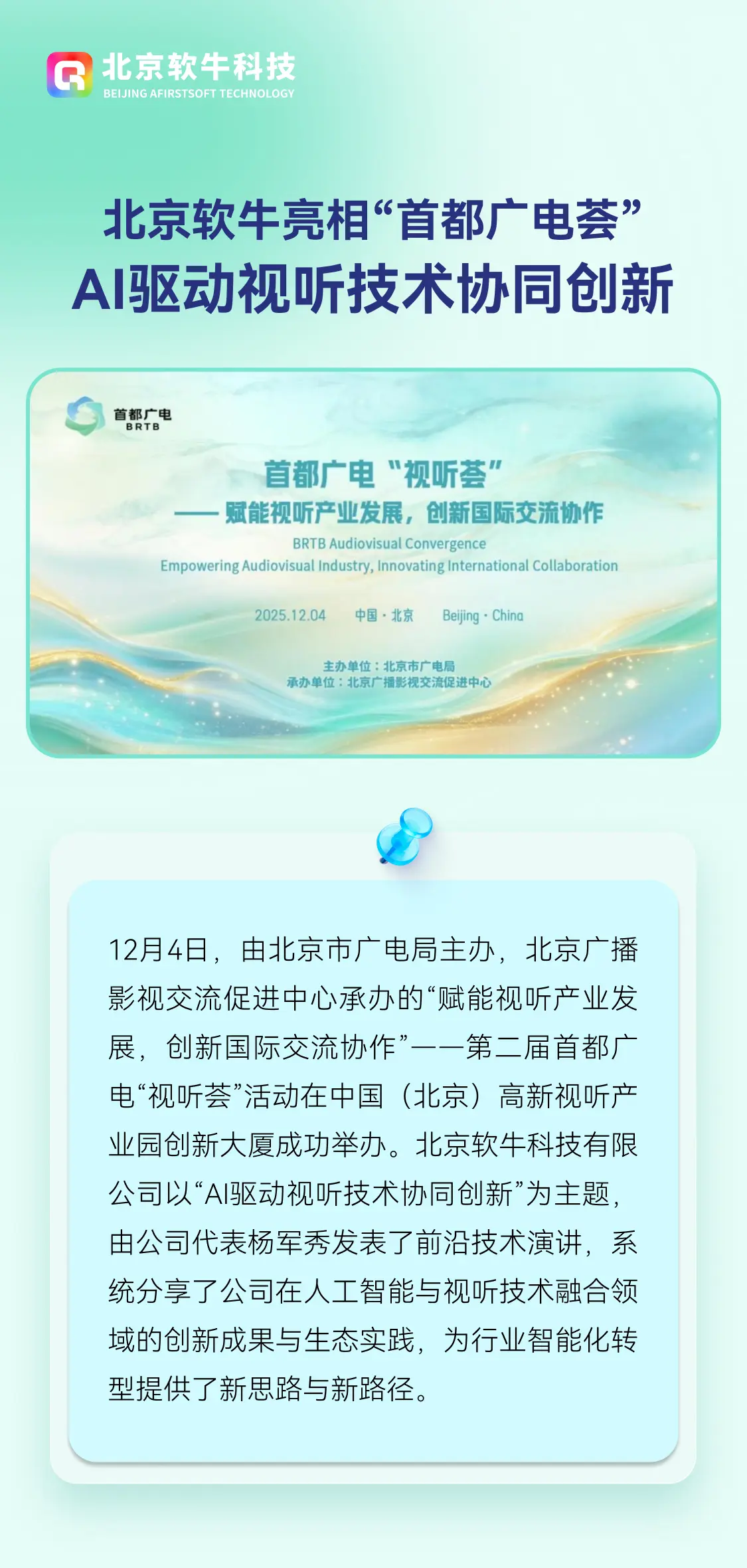 北京软牛亮相“首都广电荟”, AI驱动视听技术协同创新