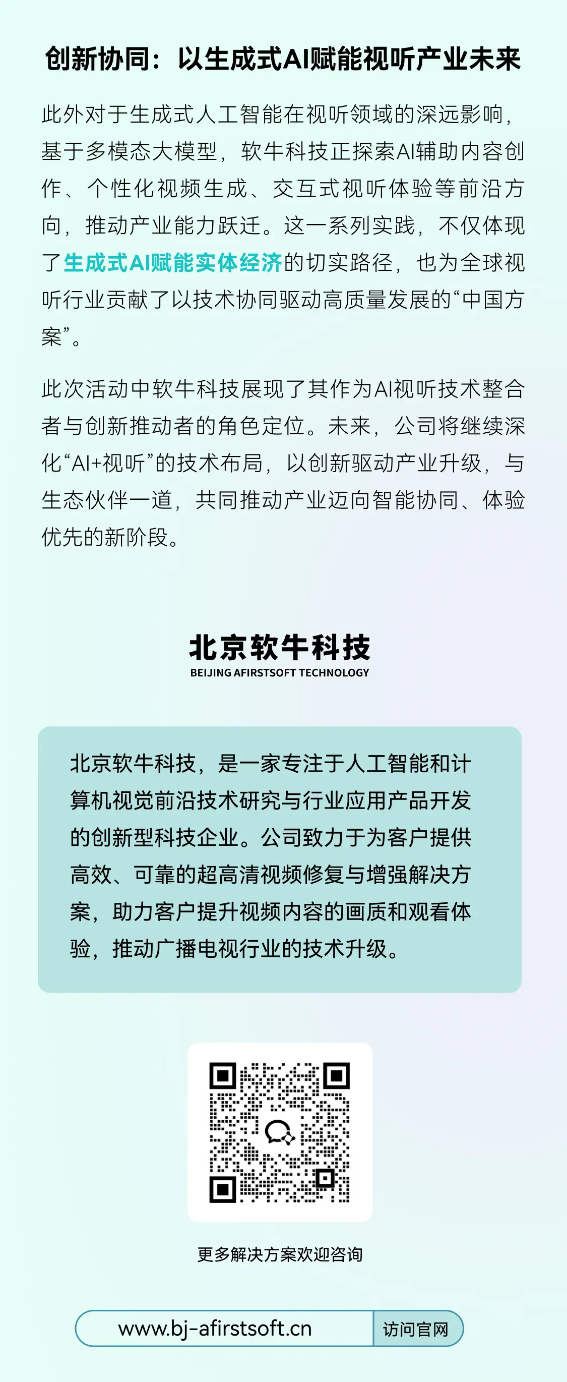 北京软牛亮相“首都广电荟”, AI驱动视听技术协同创新