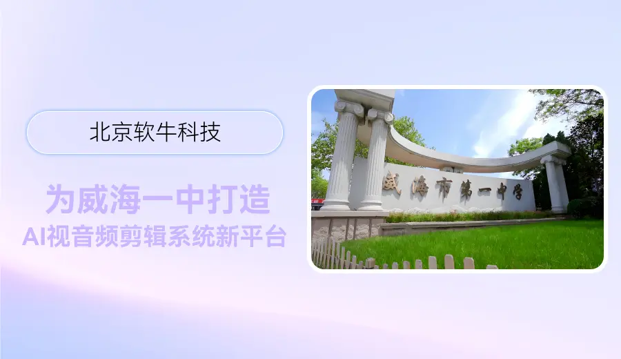 软牛科技为威海一中打造AI视音频剪辑系统新平台
