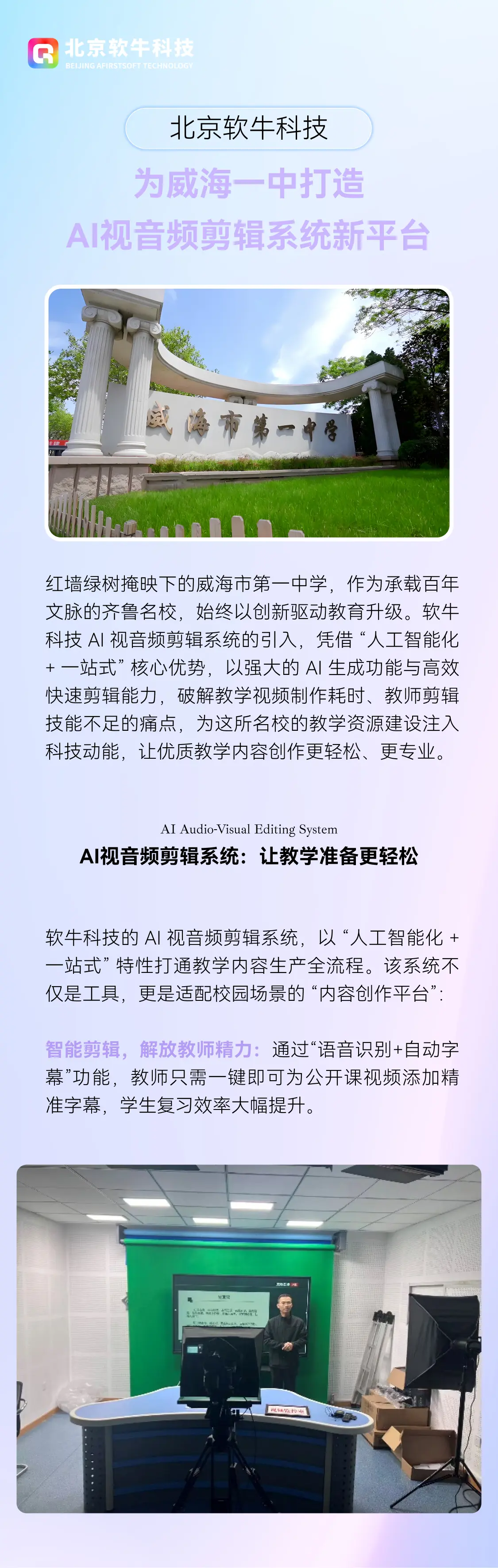 软牛科技为威海一中打造AI视音频剪辑系统新平台